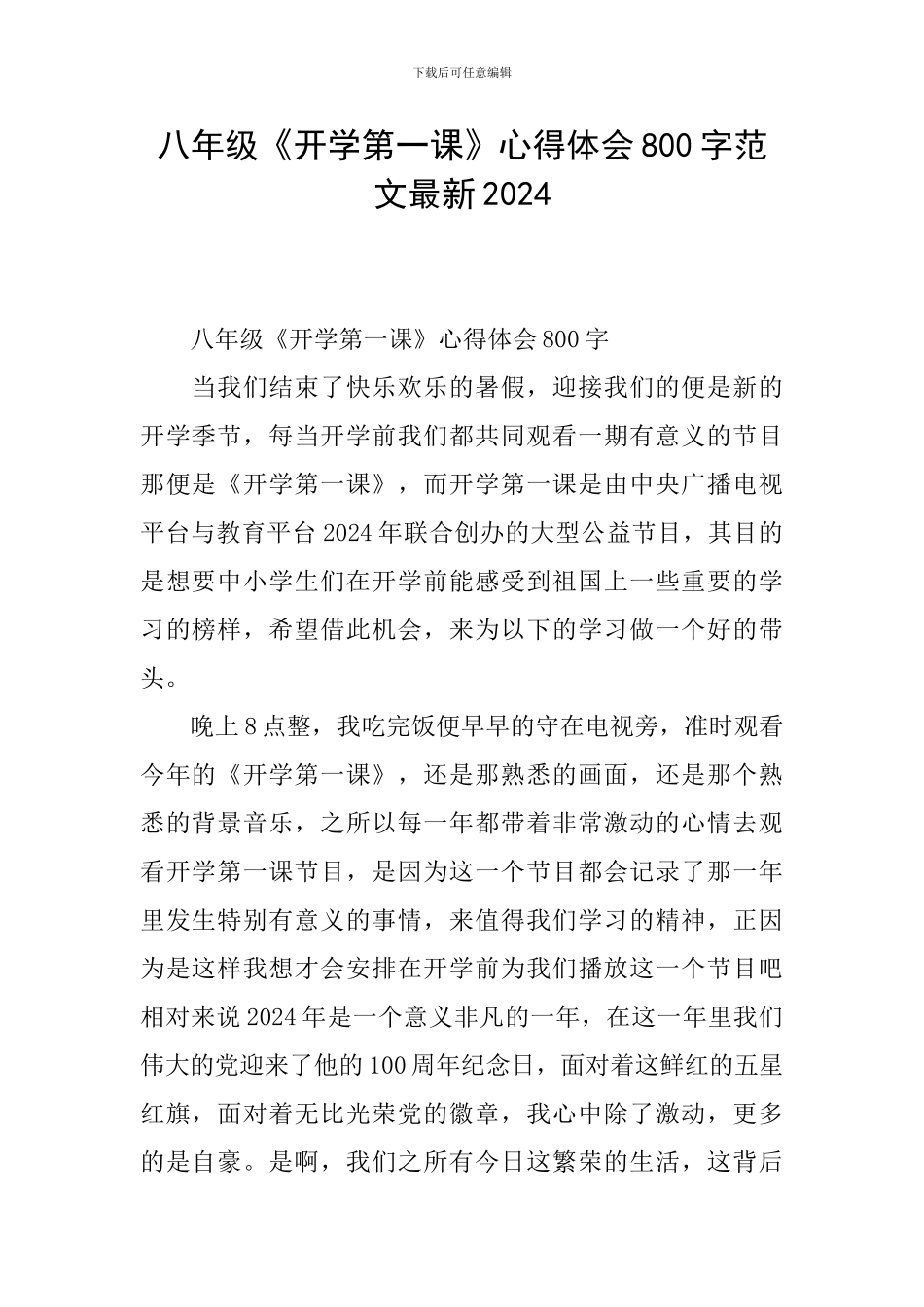 八年级《开学第一课》心得体会800字范文最新2024_第1页