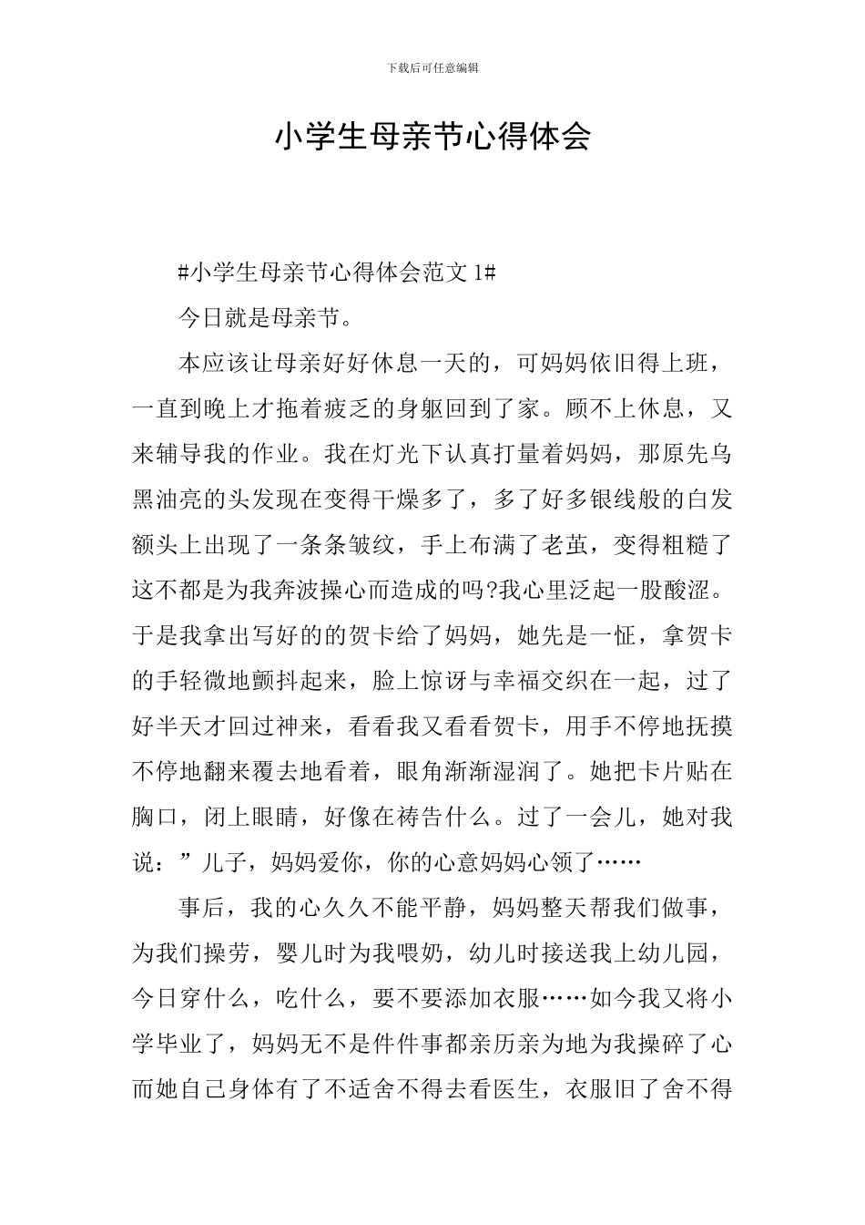 小学生母亲节心得体会_第1页