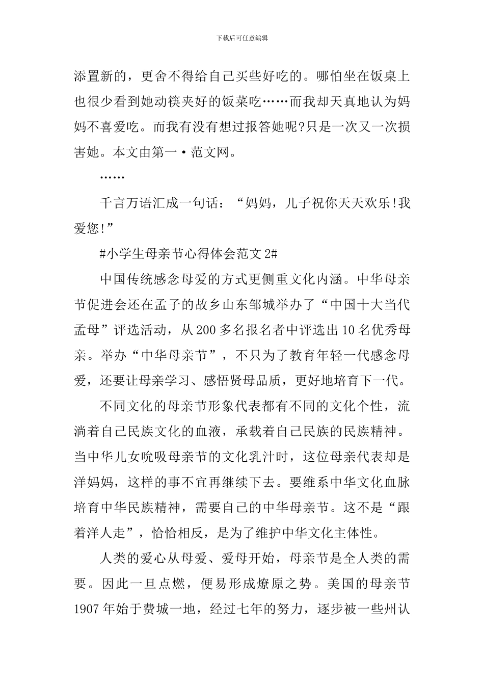 小学生母亲节心得体会_第2页