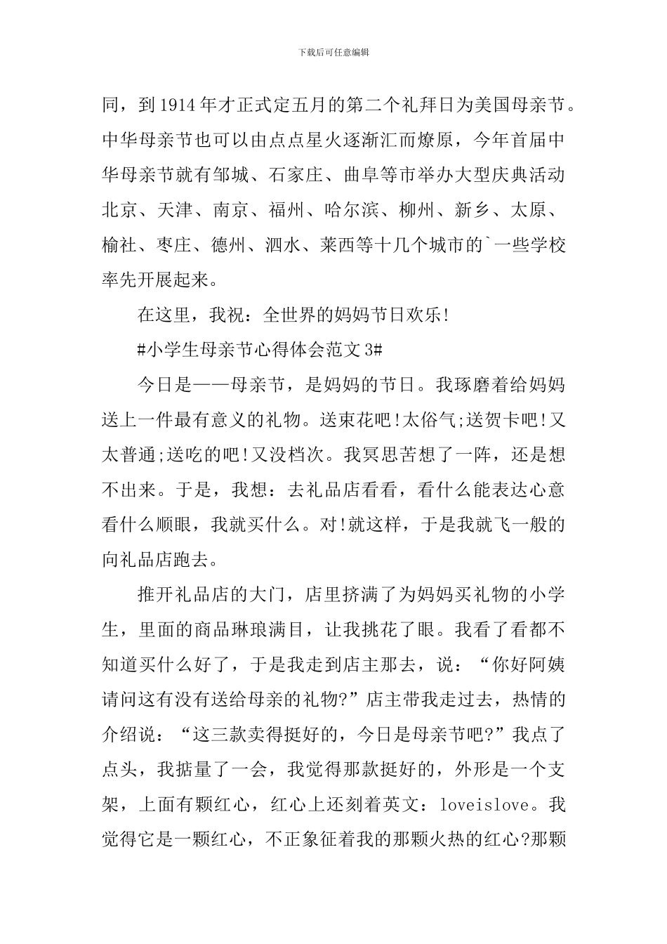 小学生母亲节心得体会_第3页