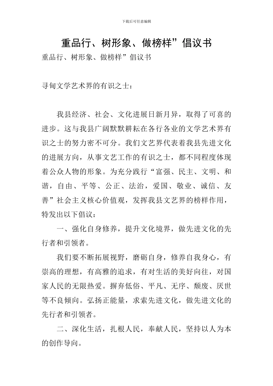 重品行、树形象、做榜样”倡议书_第1页