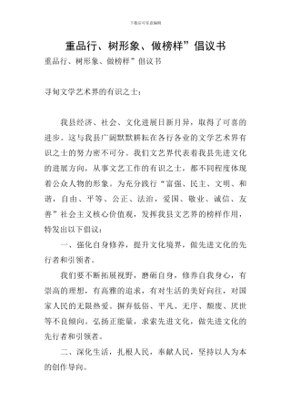 重品行、树形象、做榜样”倡议书