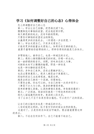 学习《如何调整好自己的心态》心得体会