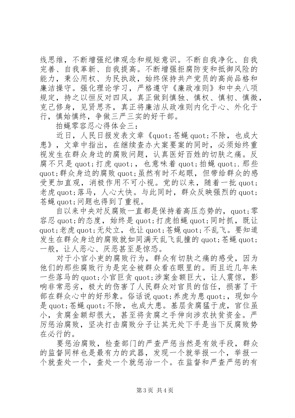 拍蝇零容忍心得体会3篇_第3页