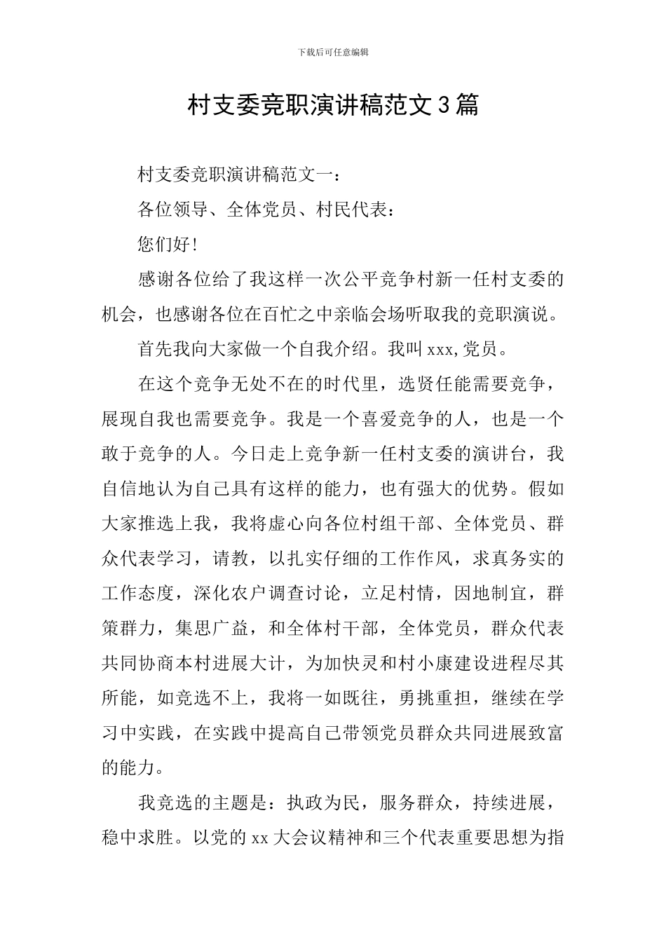 村支委竞职演讲稿范文3篇_第1页