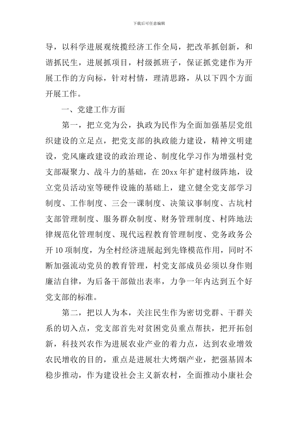 村支委竞职演讲稿范文3篇_第2页