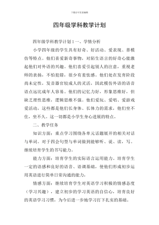 四年级学科教学计划