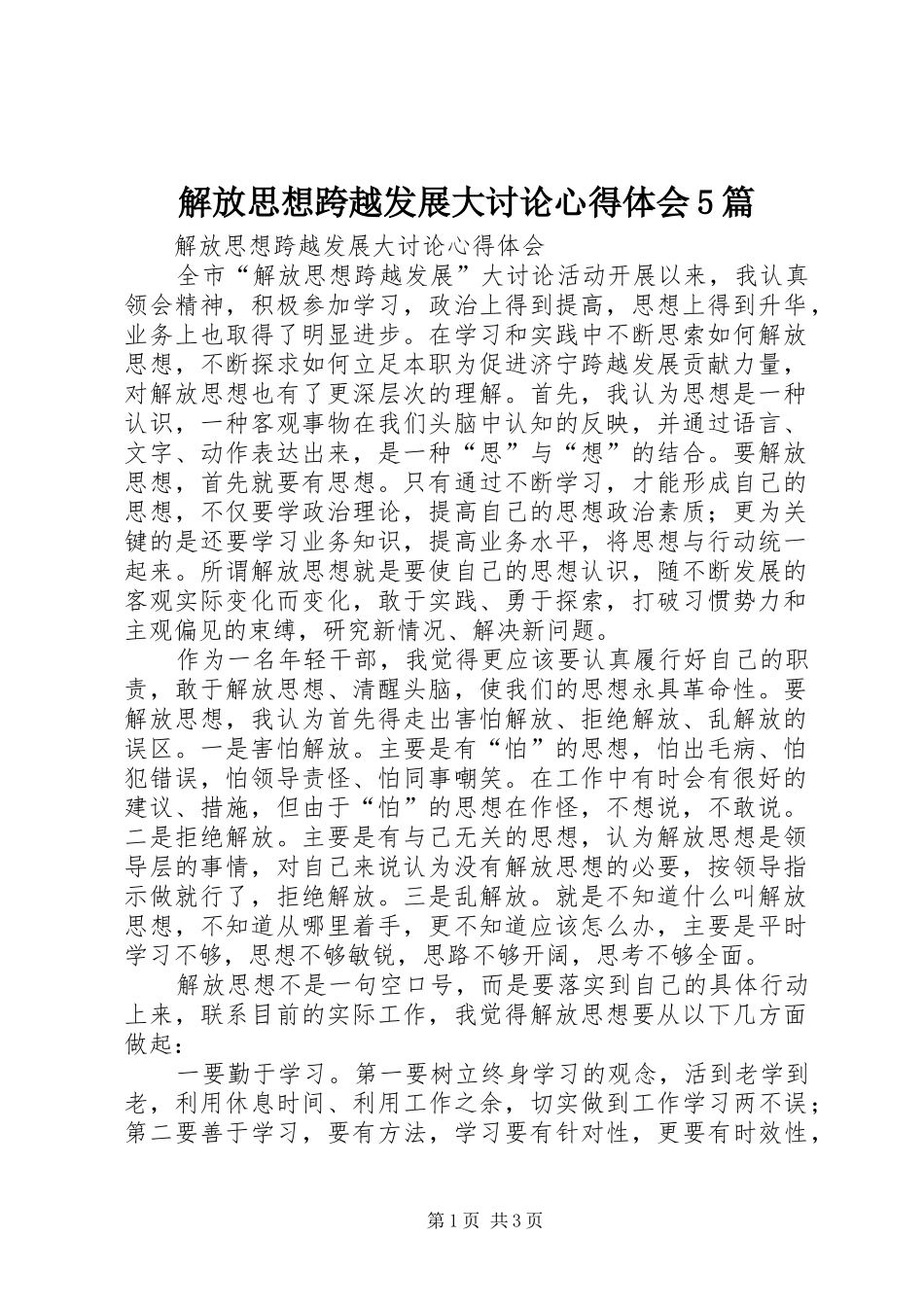 解放思想跨越发展大讨论心得体会5篇_第1页