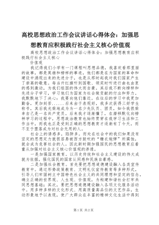 高校思想政治工作会议讲话心得体会：加强思想教育应积极践行社会主义核心价值观