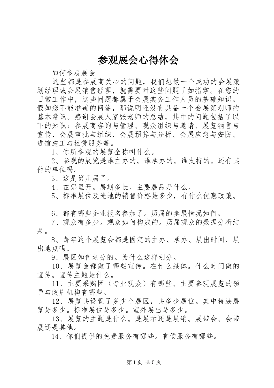 参观展会心得体会_第1页
