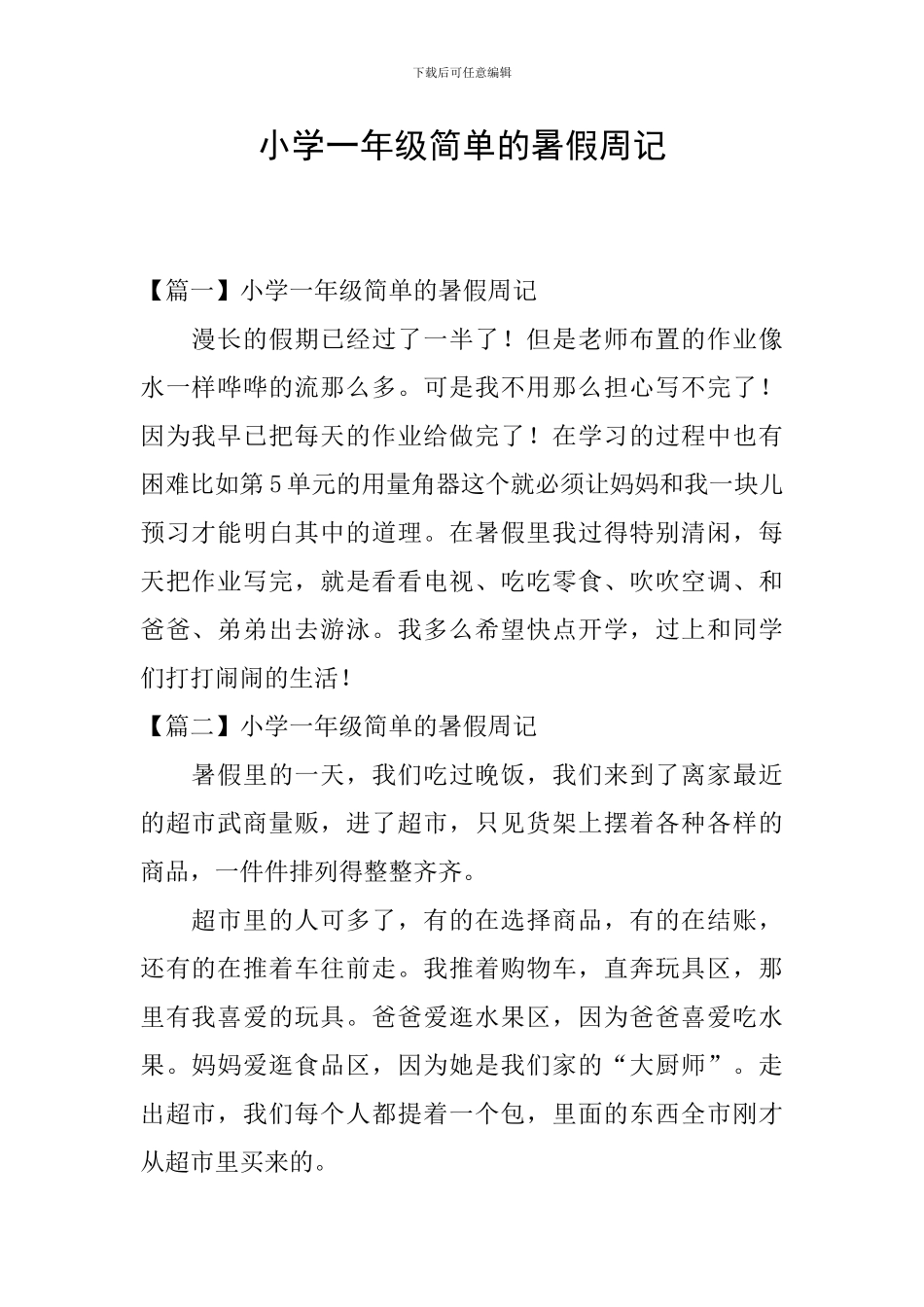 小学一年级简单的暑假周记_第1页