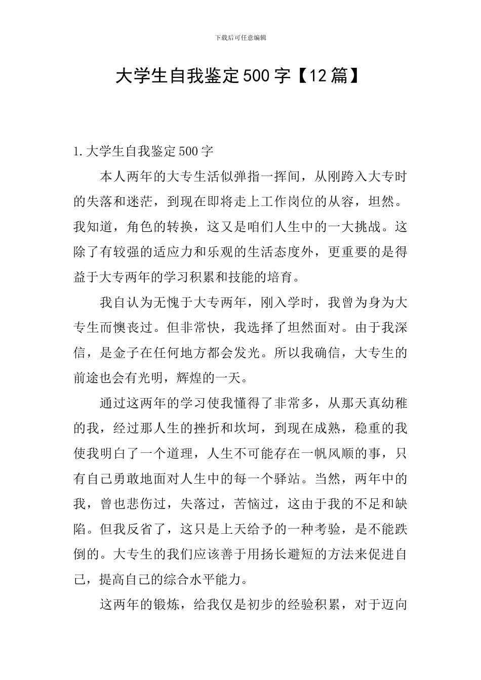 大学生自我鉴定500字【12篇】_第1页