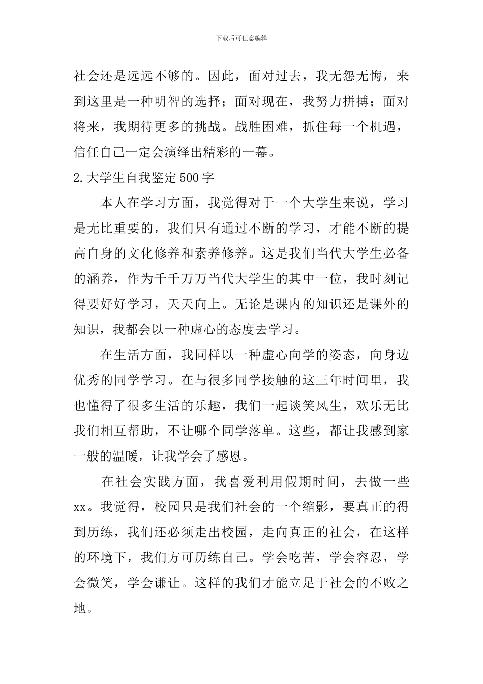 大学生自我鉴定500字【12篇】_第2页