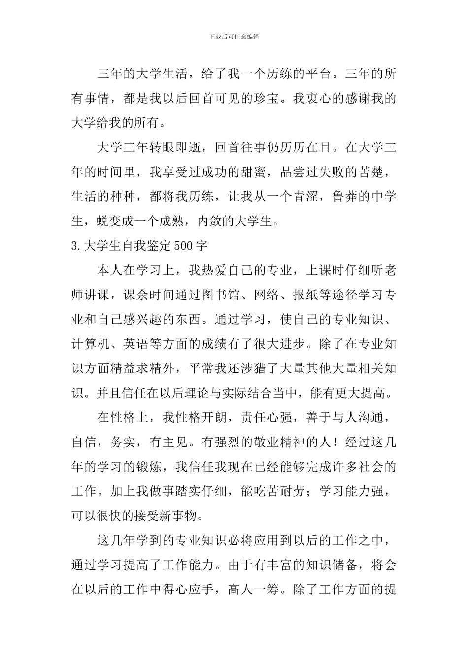 大学生自我鉴定500字【12篇】_第3页