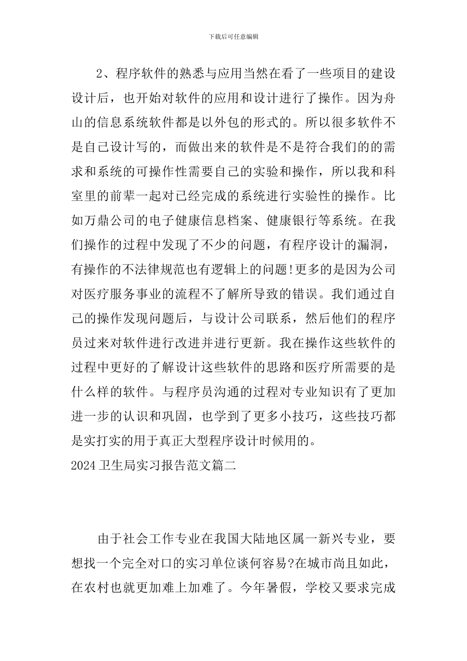 2024卫生局实习报告范文_第3页