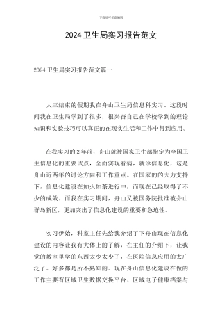 2024卫生局实习报告范文