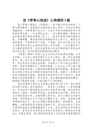 读《零售心理战》心得感悟3篇
