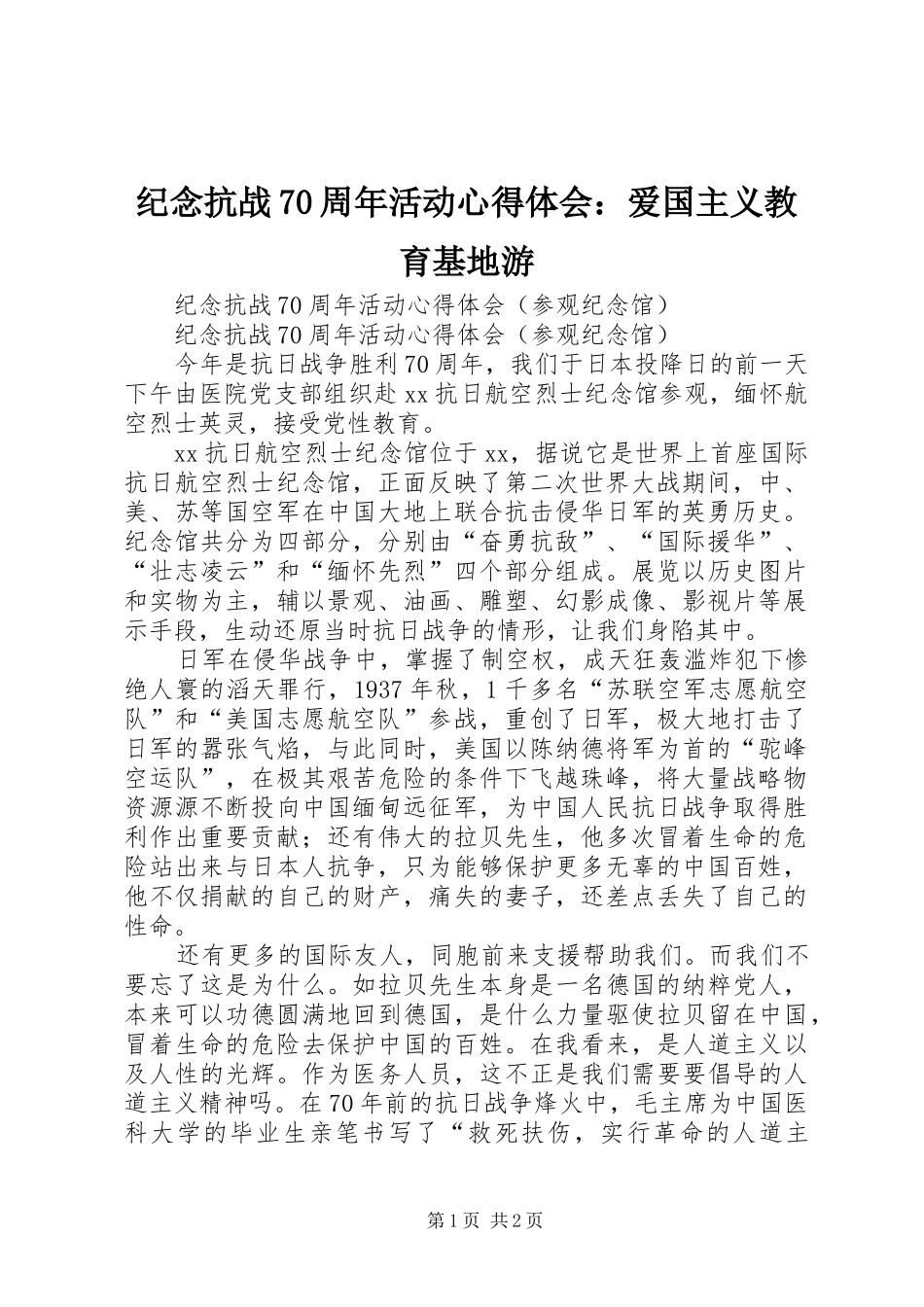 纪念抗战70周年活动心得体会：爱国主义教育基地游_第1页