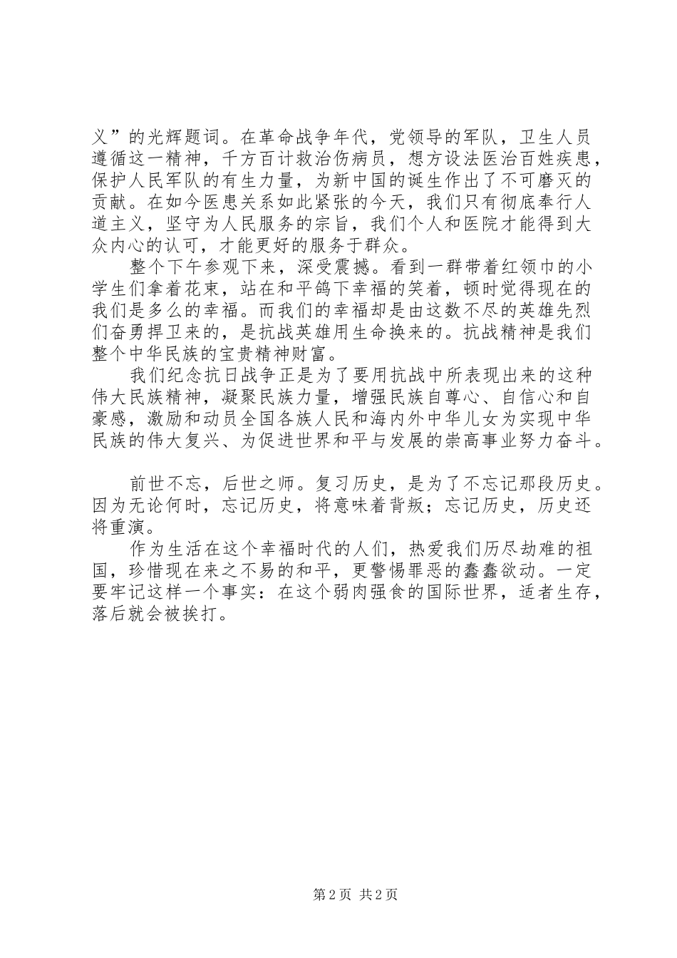 纪念抗战70周年活动心得体会：爱国主义教育基地游_第2页