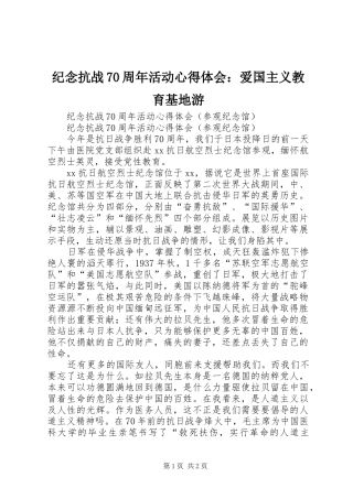 纪念抗战70周年活动心得体会：爱国主义教育基地游