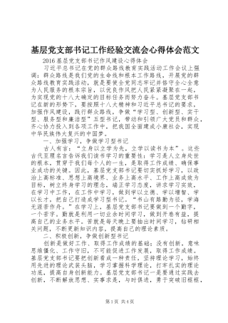 基层党支部书记工作经验交流会心得体会范文