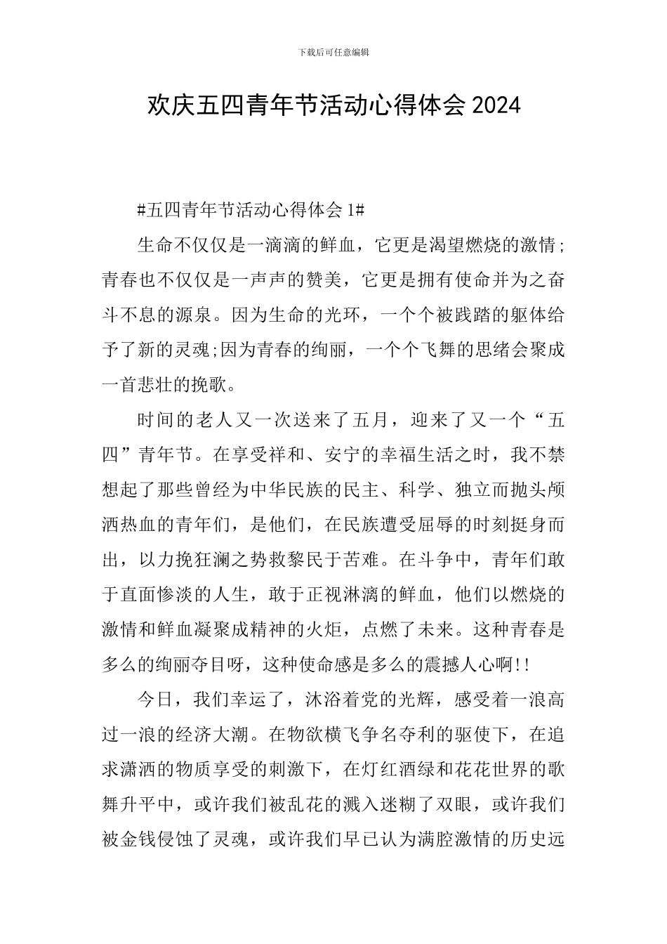 欢庆五四青年节活动心得体会2024_第1页