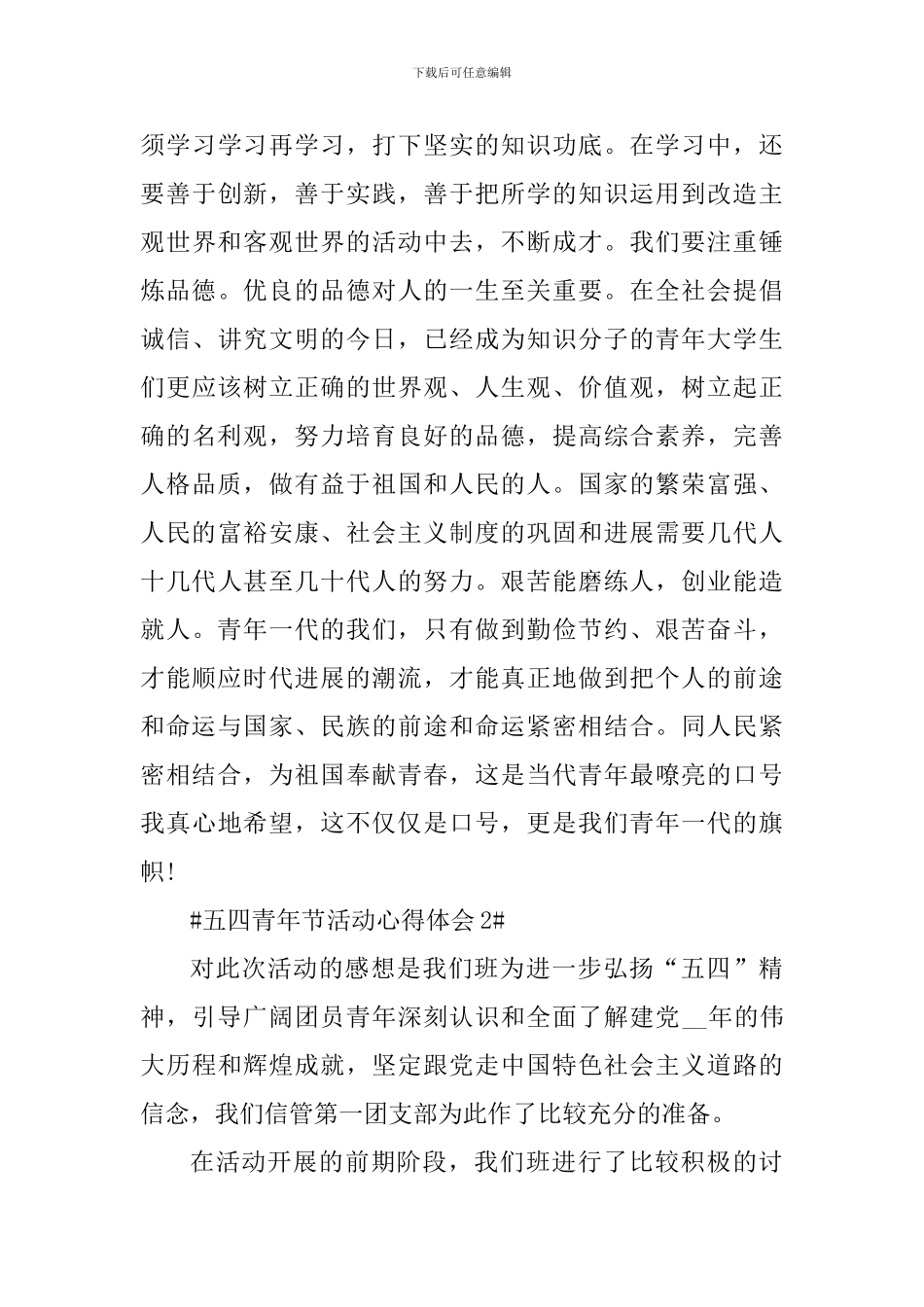 欢庆五四青年节活动心得体会2024_第3页