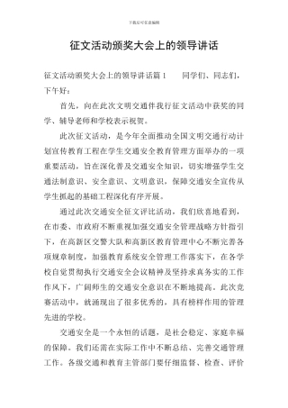 征文活动颁奖大会上的领导讲话