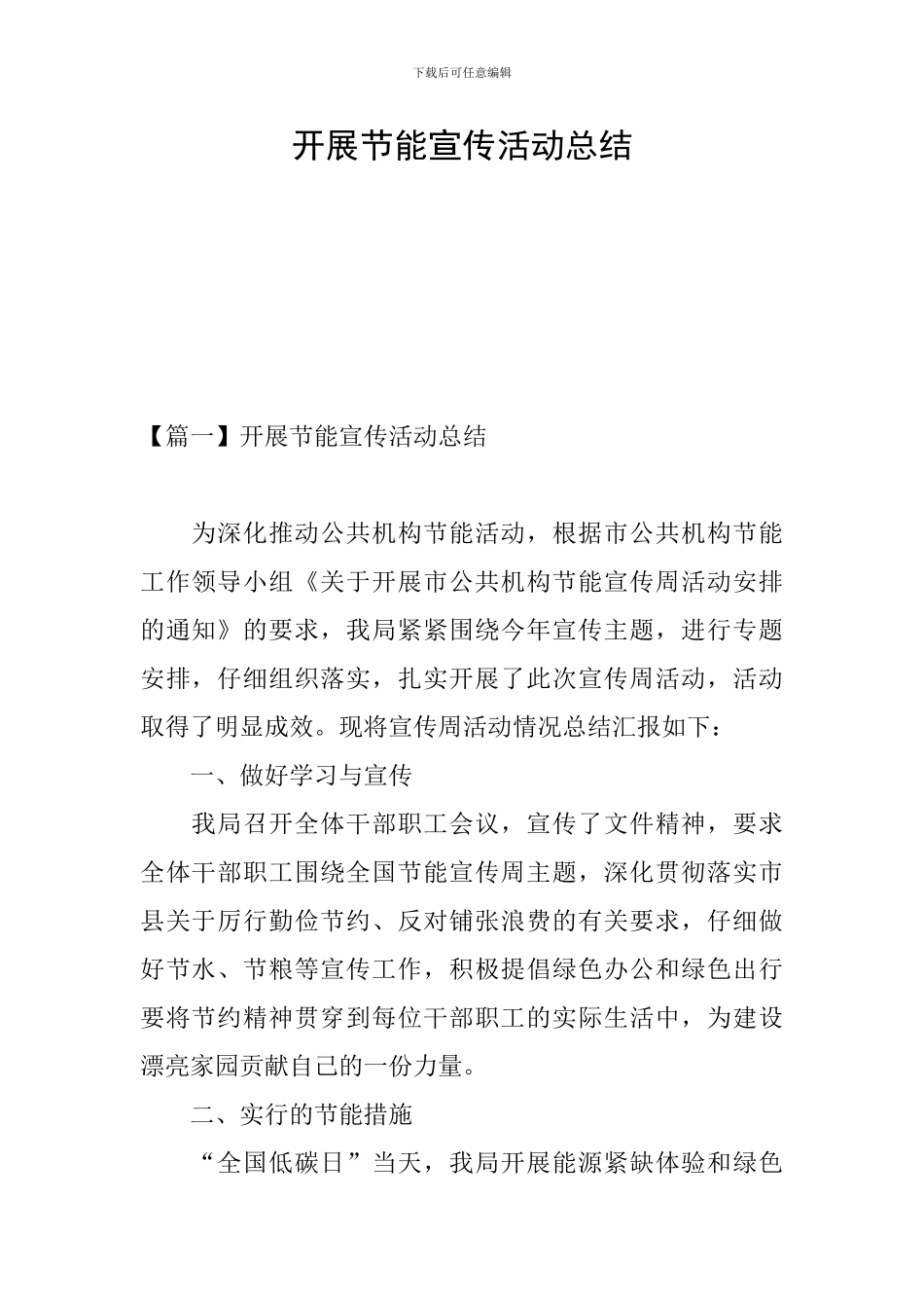开展节能宣传活动总结_第1页
