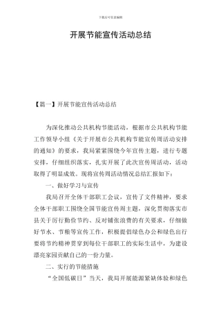 开展节能宣传活动总结
