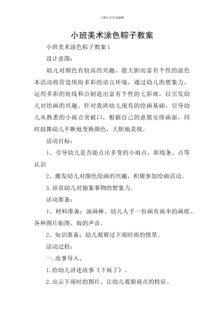 小班美术涂色粽子教案