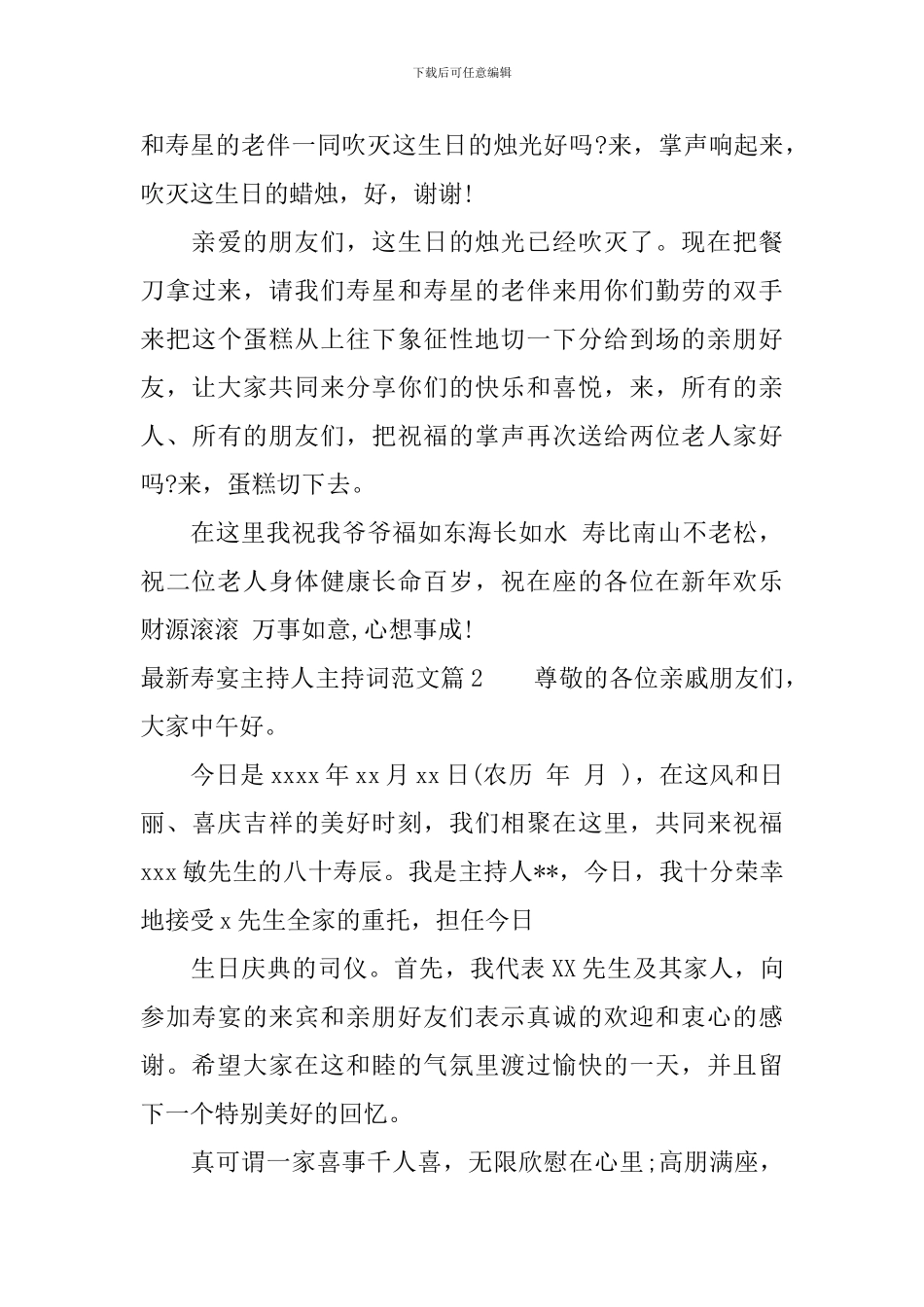 最新寿宴主持人主持词范文_第3页