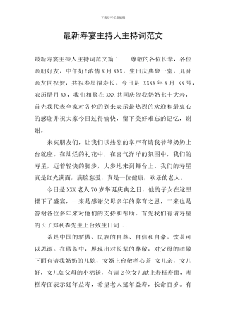 最新寿宴主持人主持词范文