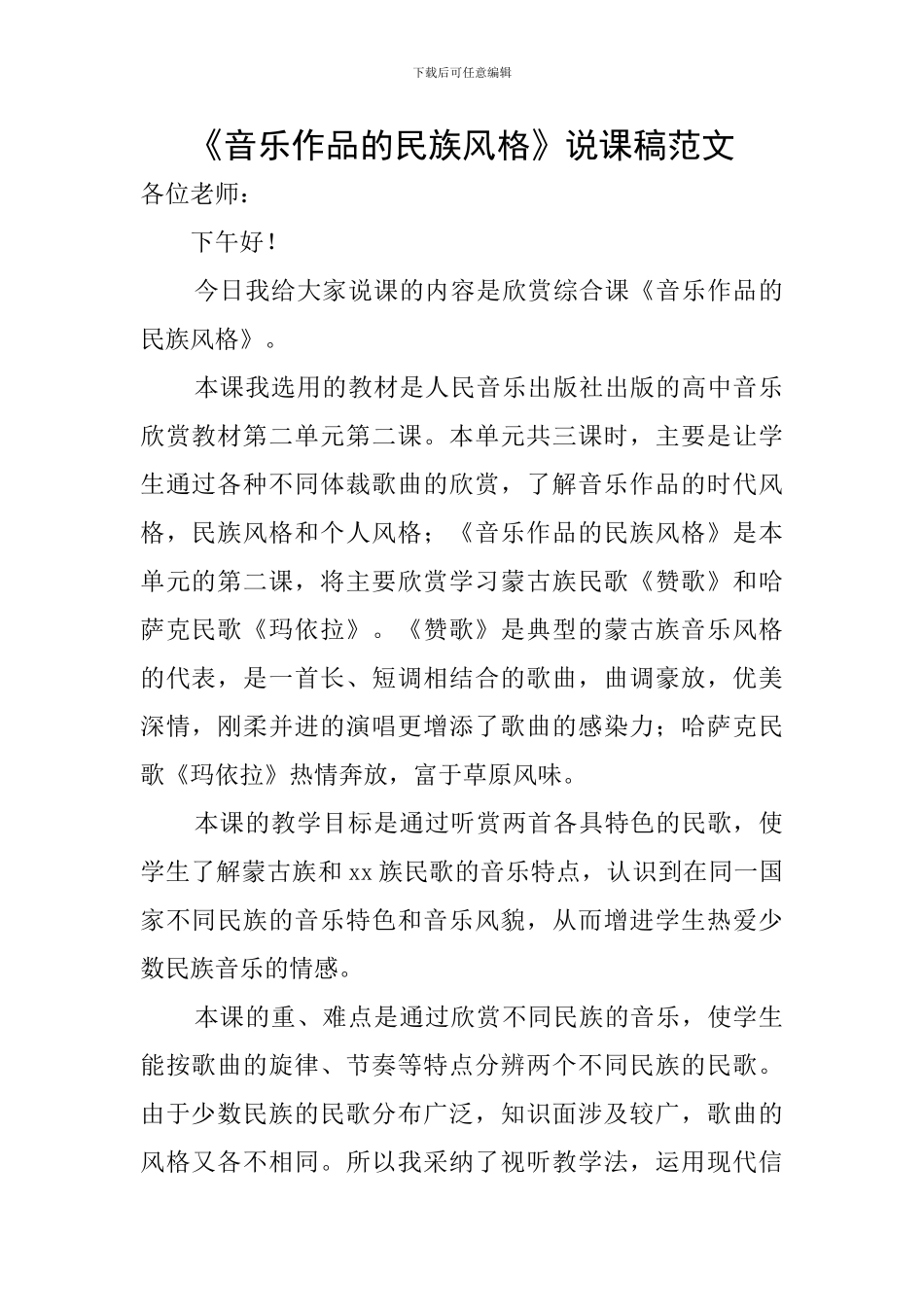 《音乐作品的民族风格》说课稿范文_第1页