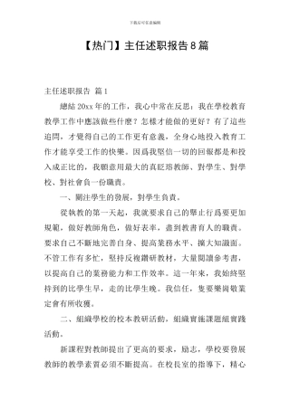 【热门】主任述职报告8篇