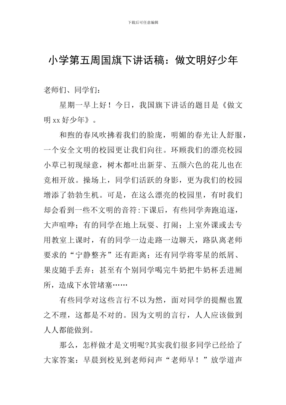 小学第五周国旗下讲话稿：做文明好少年_第1页
