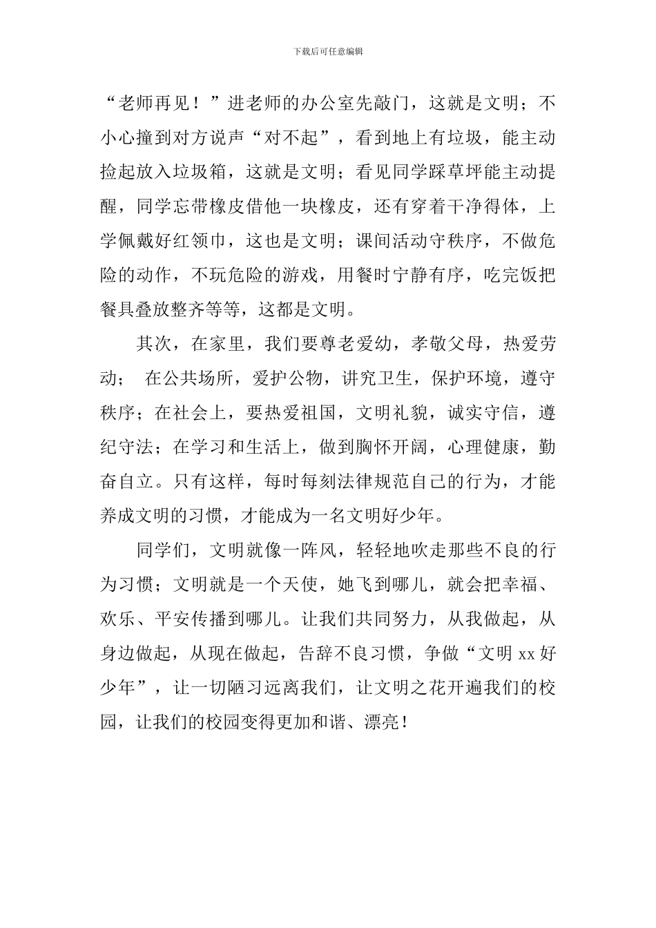 小学第五周国旗下讲话稿：做文明好少年_第2页