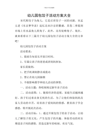 幼儿园包饺子活动方案大全