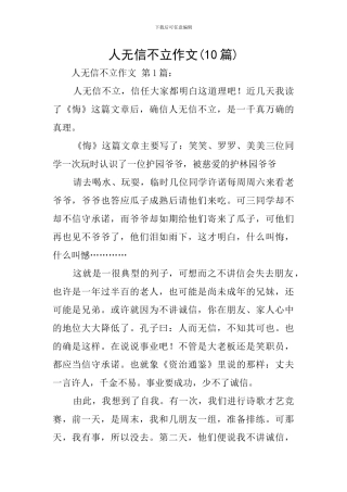 人无信不立作文