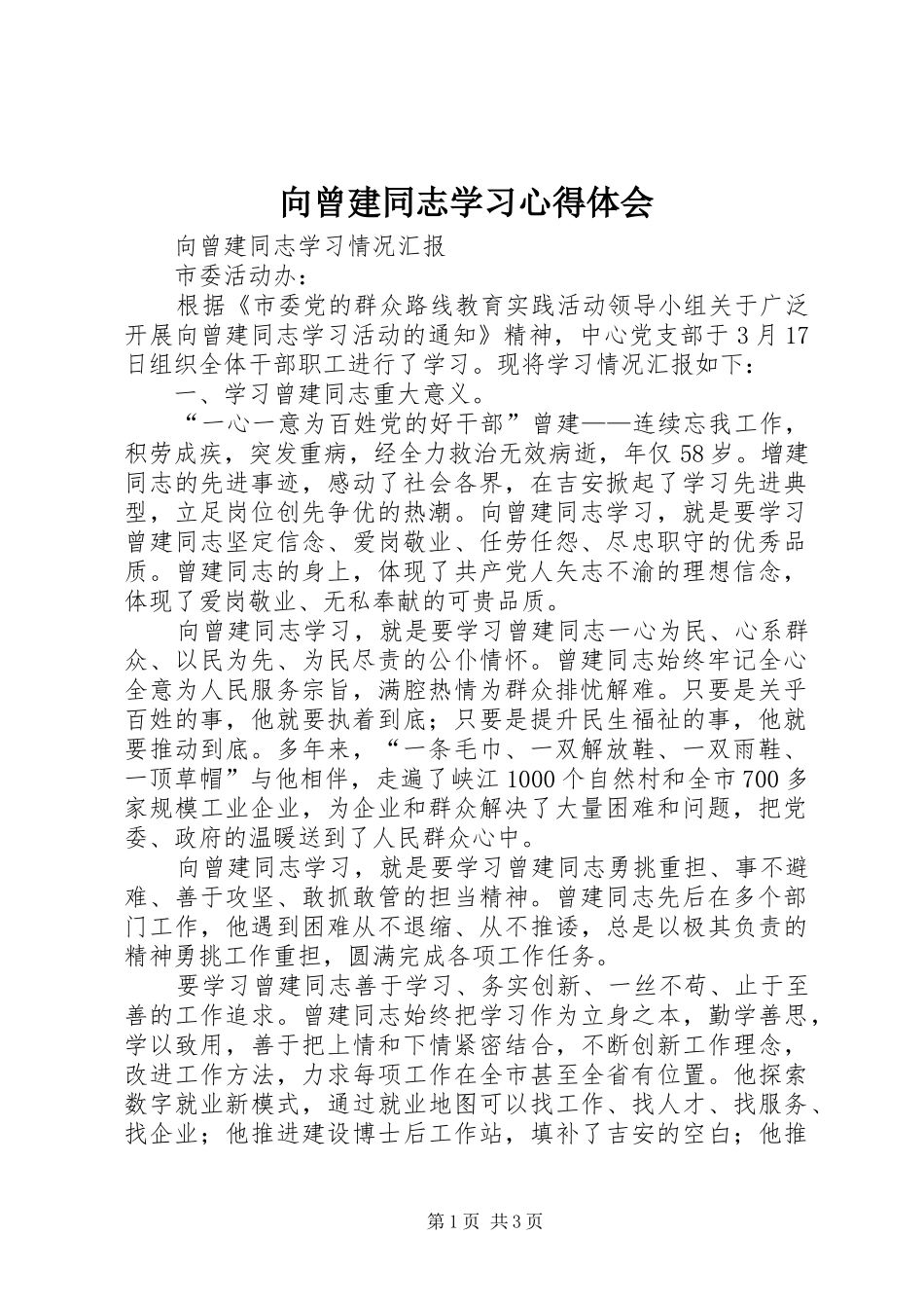 向曾建同志学习心得体会_第1页