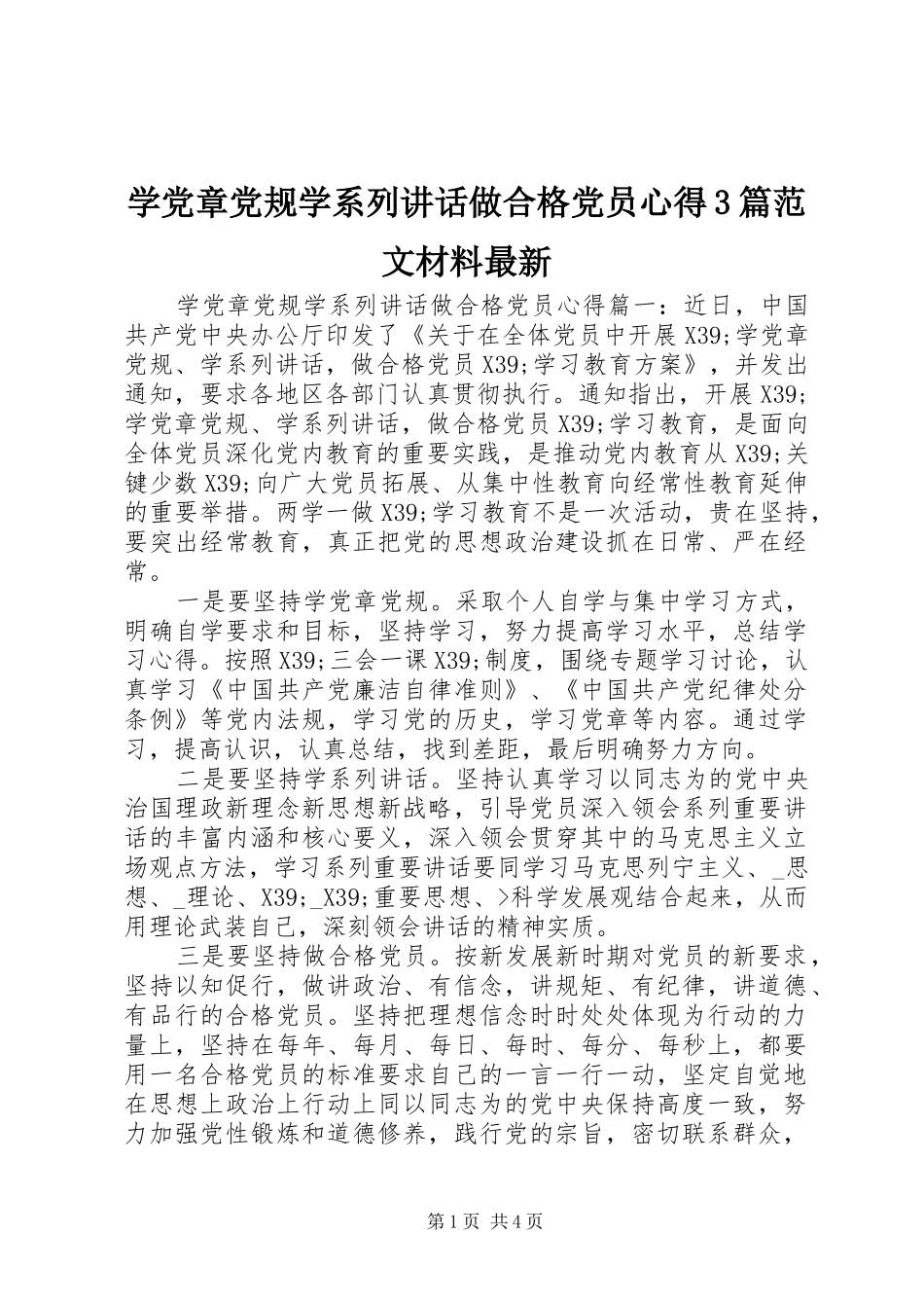 学党章党规学系列讲话做合格党员心得3篇范文材料最新_第1页