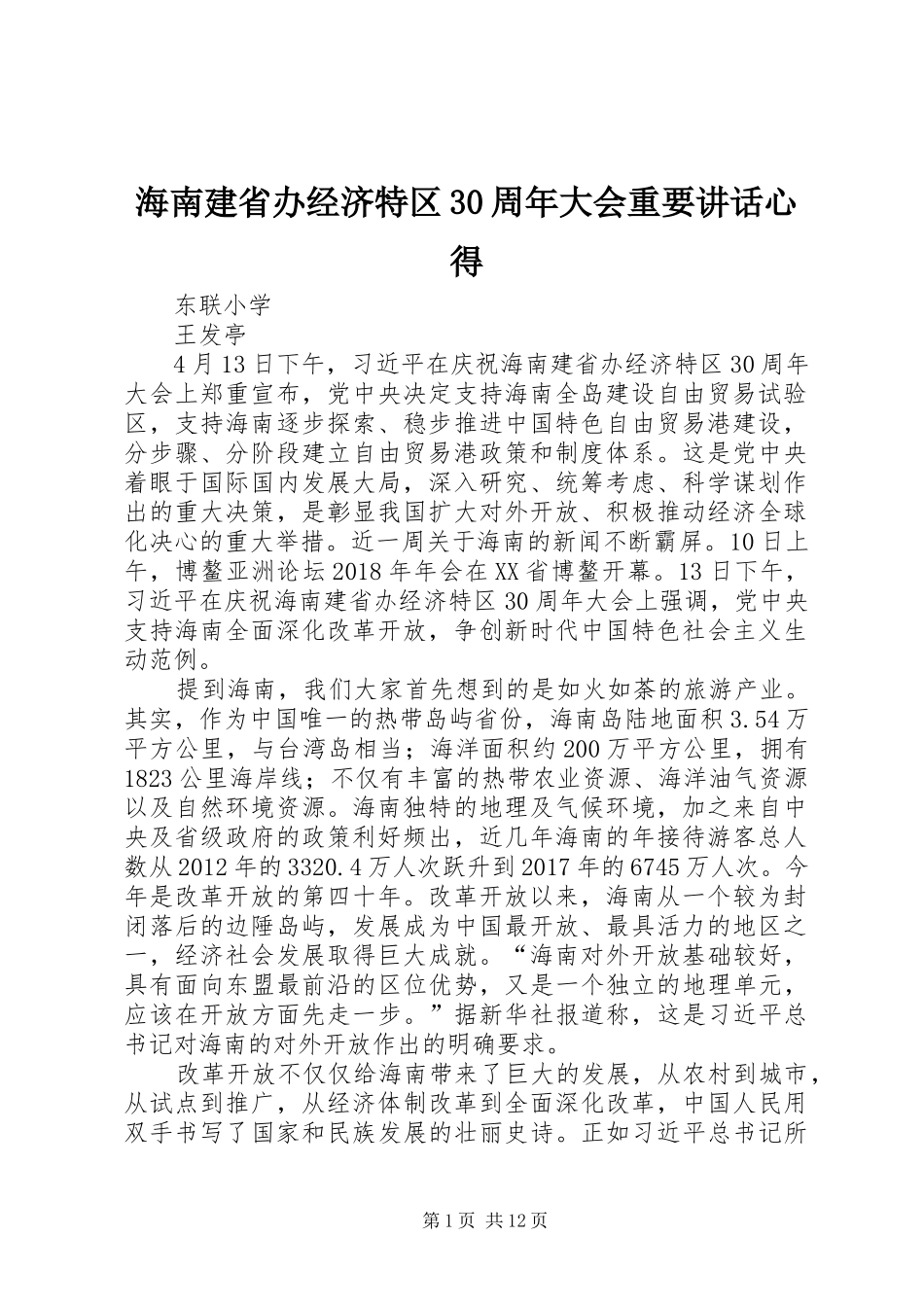 海南建省办经济特区30周年大会重要讲话心得_第1页