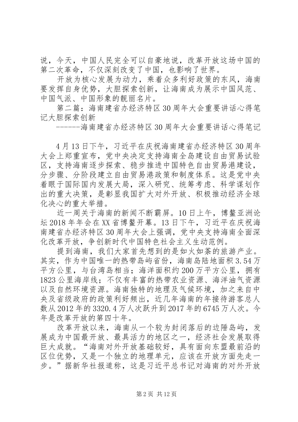海南建省办经济特区30周年大会重要讲话心得_第2页