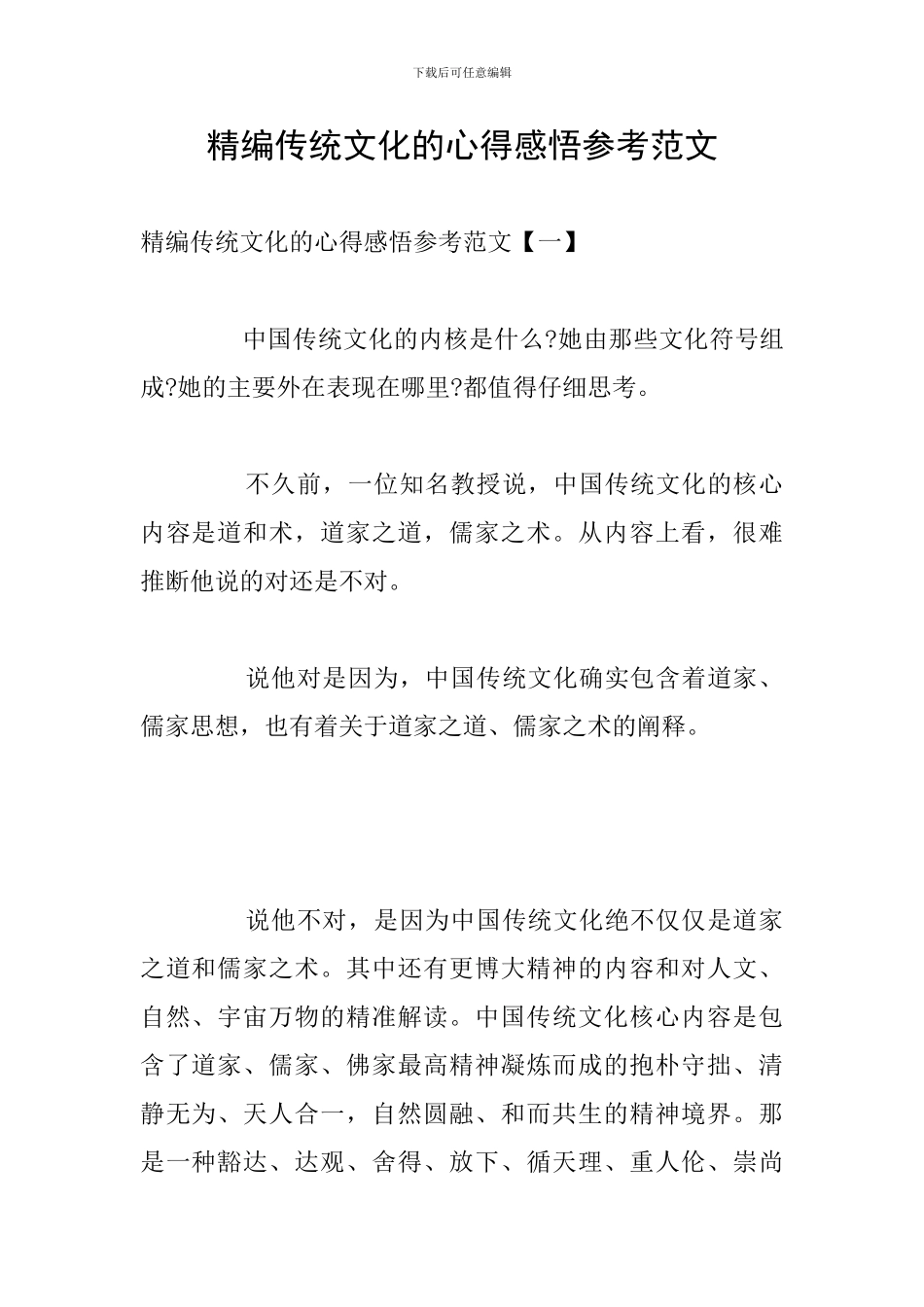 精编传统文化的心得感悟参考范文_第1页