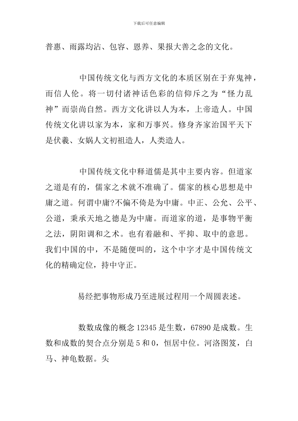 精编传统文化的心得感悟参考范文_第2页