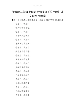 部编版二年级上册语文识字3《拍手歌》课文原文及教案