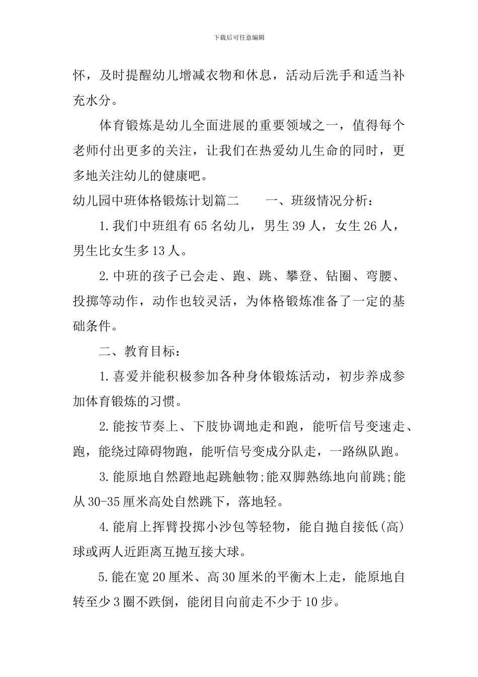 幼儿园中班体格锻炼计划_第3页