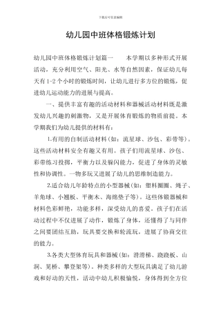 幼儿园中班体格锻炼计划