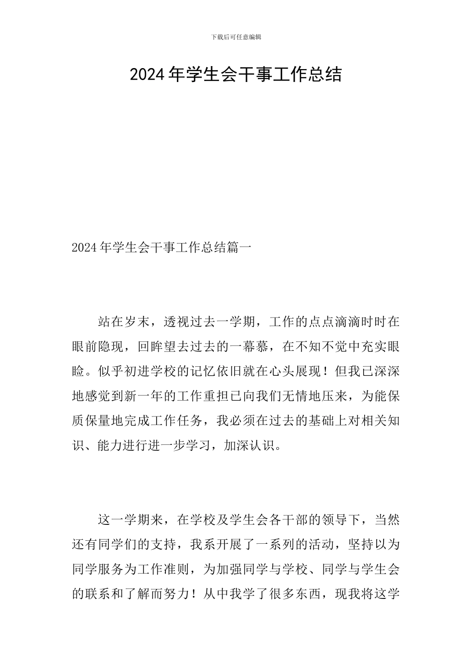 2024年学生会干事工作总结_第1页