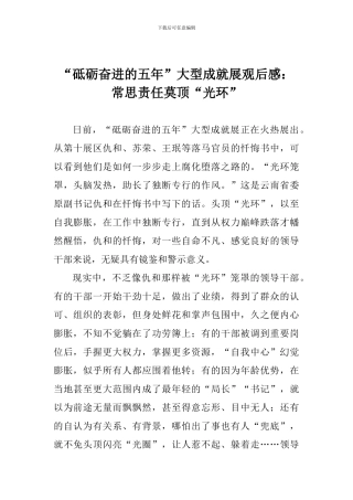 “砥砺奋进的五年”大型成就展观后感：常思责任莫顶“光环”